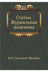 Статьи. Журнальная полемика