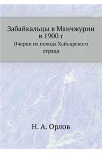 Забайкальцы в Манчжурии в 1900 г.