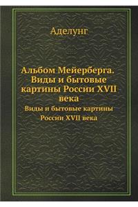 Альбом Мейерберга