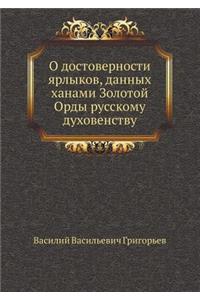 О достоверности ярлыков, данных ханами З
