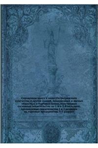 Spravochnaya kniga o litsah Petrogradskogo kupechestva i drugih zvanij, aktsionernyh i paevyh obschestvah i torgovyh domah, poluchivshih soslovnye svidetelstva po 1-j i 2-j gildiyam, promyslovye svidetelstva 1 i 2 razryadov na torgovye predpriyatiy