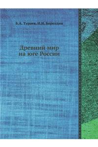 Древний мир на юге России
