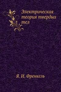 Elektricheskaya teoriya tverdyh tel