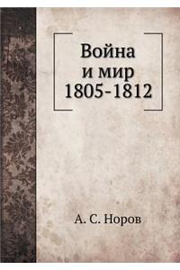 Война и мир 1805-1812