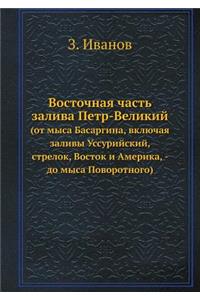 Восточная часть залива Петр-Великий
