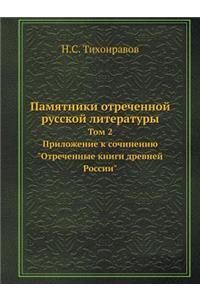 Памятники отреченной русской литератур