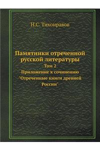 &#1055;&#1072;&#1084;&#1103;&#1090;&#1085;&#1080;&#1082;&#1080; &#1086;&#1090;&#1088;&#1077;&#1095;&#1077;&#1085;&#1085;&#1086;&#1081; &#1088;&#1091;&#1089;&#1089;&#1082;&#1086;&#1081; &#1083;&#1080;&#1090;&#1077;&#1088;&#1072;&#1090;&#1091;&#1088;: &#1058;&#1086;&#1084; 2. &#1055;&#1088;&#1080;&#1083;&#1086;&#1078;&#1077;&#1085;&#1080;&#1077; &#1082; &#1089;&#1086;&#1095;&#1080;&#1085;&#1077;&#