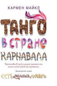 Tango in the country of carnival