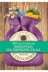 Шепотки на перекрестках