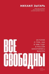 Все свободны