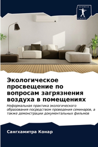 Экологическое просвещение по вопросам за