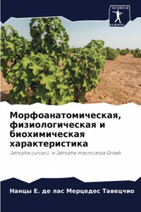 Морфоанатомическая, физиологическая и би