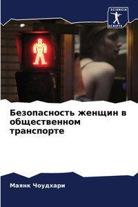 Безопасность женщин в общественном транс