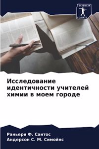 Исследование идентичности учителей хими&