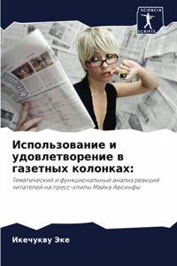 Использование и удовлетворение в газетны