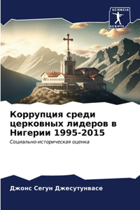 Коррупция среди церковных лидеров в Нигер