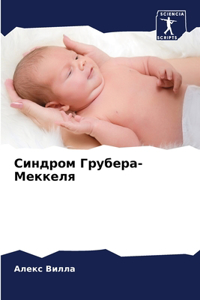 Синдром Грубера-Меккеля