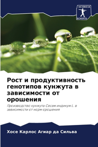 Рост и продуктивность генотипов кунжута в