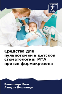 Средства для пульпотомии в детской стомk