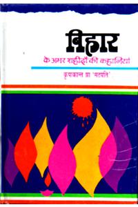 Bihar Ke Amar Shahidon Ki Kahaniyan (Hindi)