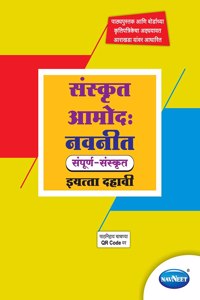 Std 10 | Sanskrit Amod Navneet | Digest | Marathi Medium | Maharashtra State Board | SSC