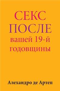Sex After Your 19th Anniversary (Russian Edition)