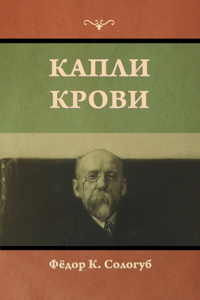 Капли крови