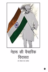 Nehru ki vaicharik virasat / à¤¨à¥‡à¤¹à¤°à¥ à¤•à¥€ à¤µà¥ˆà¤šà¤¾à¤°à¤¿à¤• à¤µà¤¿à¤°à¤¾à¤¸à¤¤