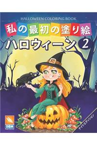 私の最初の塗り絵 -ハロウィーン - Halloween Coloring Book -第2巻 -ナイトエディション