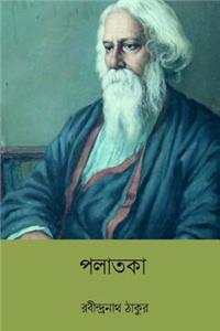 Palataka ( Bengali Edition )