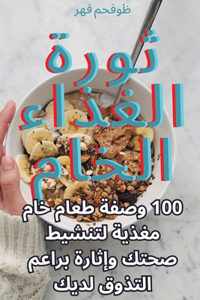 ثورة الغذاء الخام