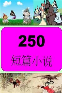 250 Short Stories (Chinese)