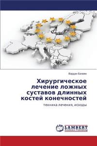 Khirurgicheskoe Lechenie Lozhnykh Sustavov Dlinnykh Kostey Konechnostey