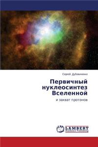 Pervichnyy Nukleosintez Vselennoy
