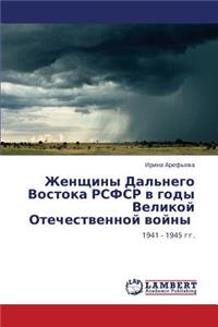 Zhenshchiny Dal'nego Vostoka RSFSR v gody Velikoy Otechestvennoy voyny