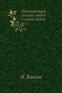 Puteshestviya russkih lyudej v chuzhie zemli