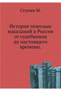 История телесных наказаний в России от с
