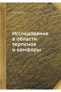 Исследования в области терпенов и камфоl
