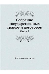 Собрание государственных грамот и догово