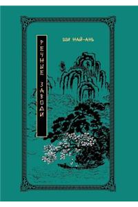Water Margin. Volume 2