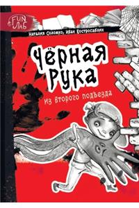 Чёрная рука из второго подъезда