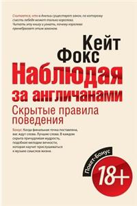 Наблюдая за англичанами. Скрытые правила l