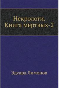 Nekrologi. Kniga Mertvyh-2