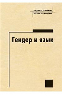 Гендер и язык