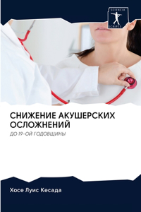 СНИЖЕНИЕ АКУШЕРСКИХ ОСЛОЖНЕНИЙ