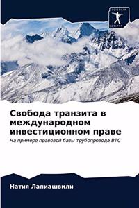 Свобода транзита в международном инвест