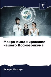 Макро-имиджирование нашего Досмозоикума