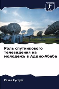 Роль спутникового телевидения на молоде