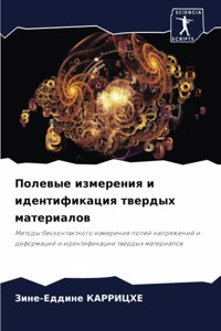 Полевые измерения и идентификация тверды