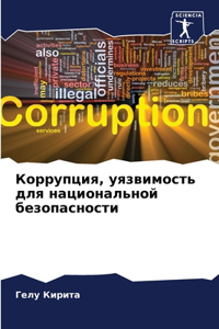 Коррупция, уязвимость для национальной бе